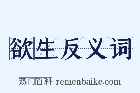 欲生反义词是什么意思的图片